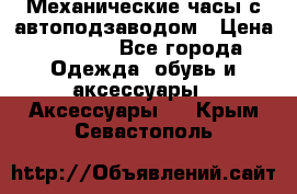 Механические часы с автоподзаводом › Цена ­ 2 990 - Все города Одежда, обувь и аксессуары » Аксессуары   . Крым,Севастополь